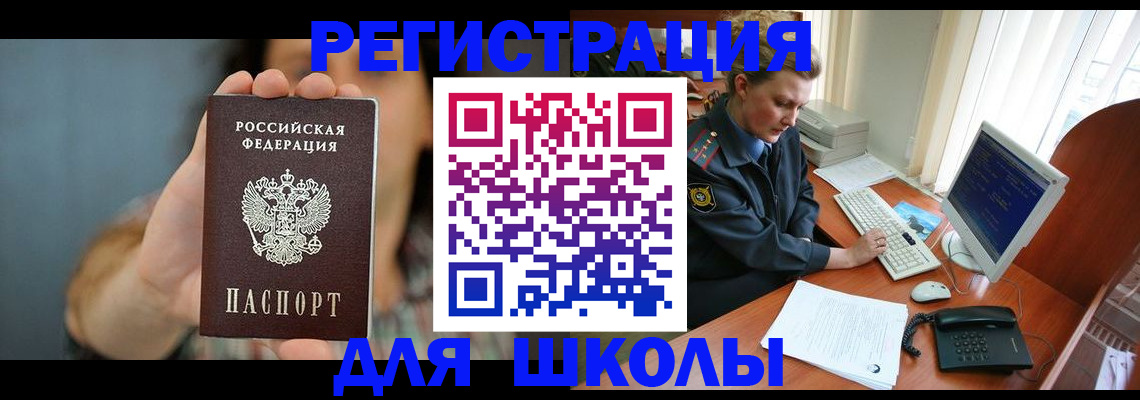 прописка для школы в Невинномысске